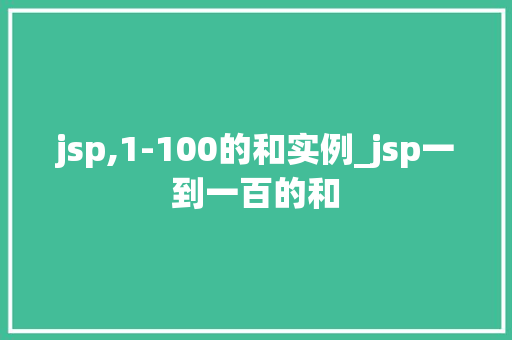 jsp,1-100的和实例_jsp一到一百的和