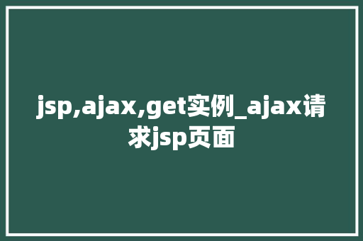 jsp,ajax,get实例_ajax请求jsp页面  第1张