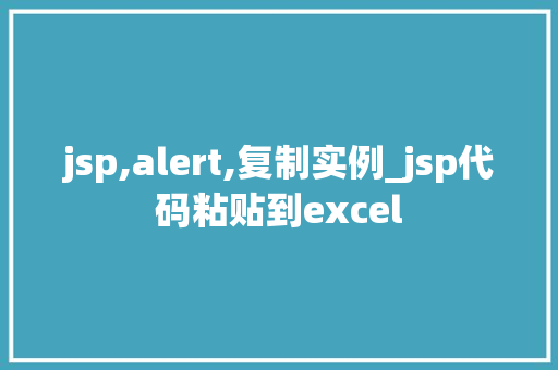 jsp,alert,复制实例_jsp代码粘贴到excel