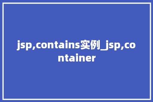 jsp,contains实例_jsp,container  第1张
