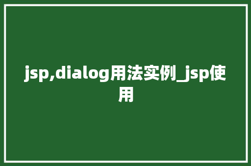 jsp,dialog用法实例_jsp使用  第1张
