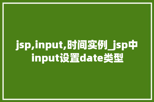 jsp,input,时间实例_jsp中input设置date类型