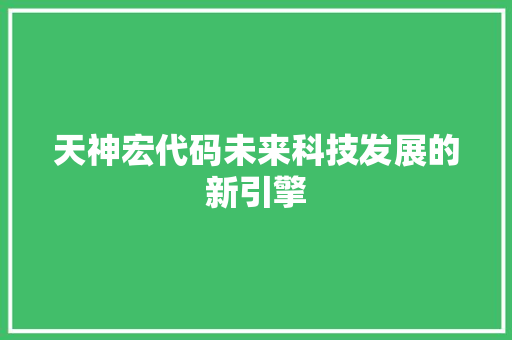 天神宏代码未来科技发展的新引擎