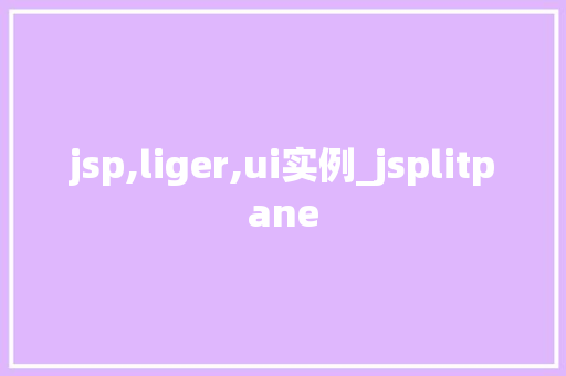 jsp,liger,ui实例_jsplitpane