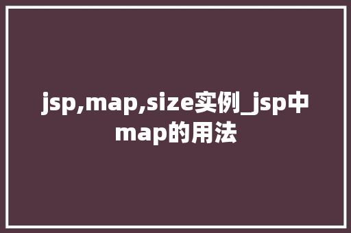 jsp,map,size实例_jsp中map的用法