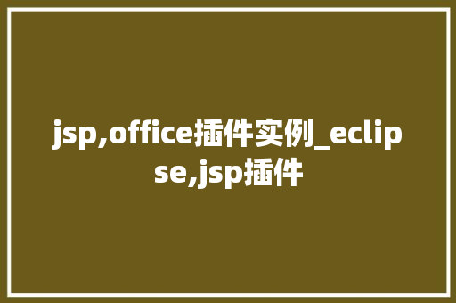 jsp,office插件实例_eclipse,jsp插件