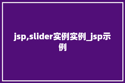 jsp,slider实例实例_jsp示例  第1张