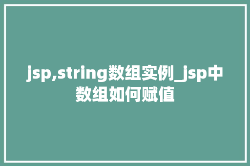 jsp,string数组实例_jsp中数组如何赋值