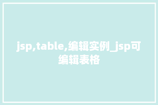 jsp,table,编辑实例_jsp可编辑表格