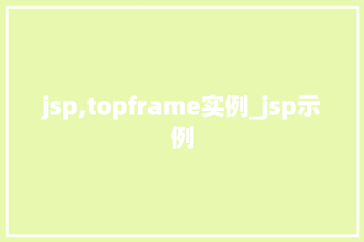 jsp,topframe实例_jsp示例