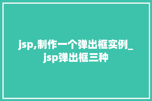 jsp,制作一个弹出框实例_jsp弹出框三种
