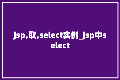 jsp,取,select实例_jsp中select