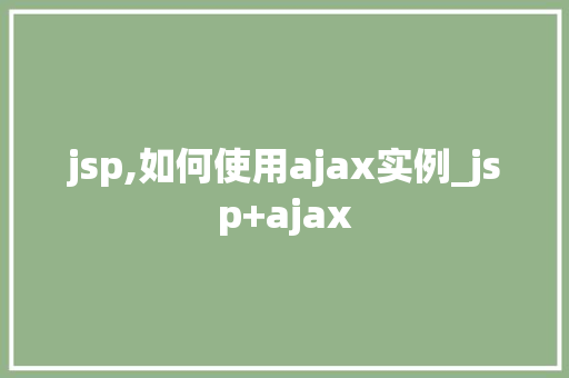 jsp,如何使用ajax实例_jsp+ajax