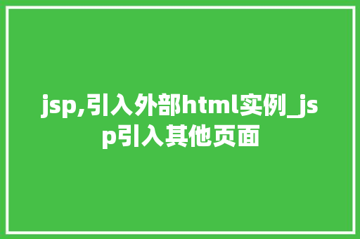 jsp,引入外部html实例_jsp引入其他页面