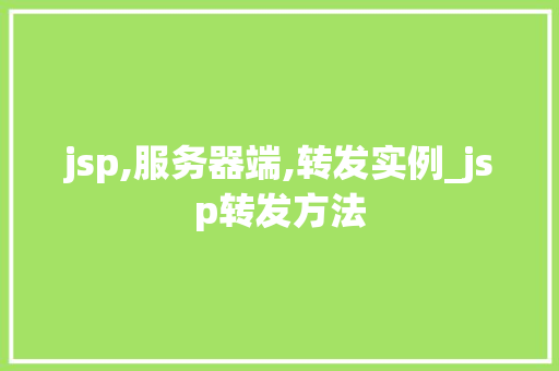 jsp,服务器端,转发实例_jsp转发方法  第1张