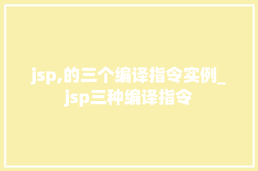 jsp,的三个编译指令实例_jsp三种编译指令