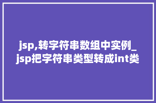 jsp,转字符串数组中实例_jsp把字符串类型转成int类型