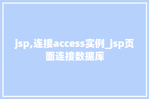 jsp,连接access实例_jsp页面连接数据库