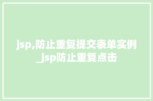 jsp,防止重复提交表单实例_jsp防止重复点击