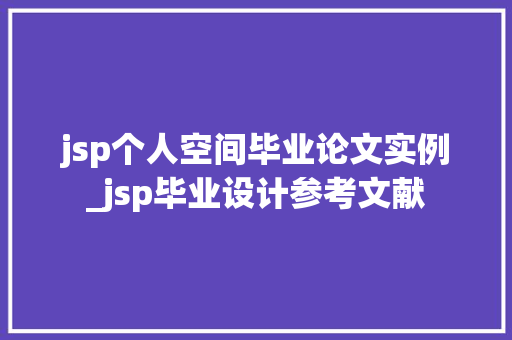 jsp个人空间毕业论文实例_jsp毕业设计参考文献  第1张