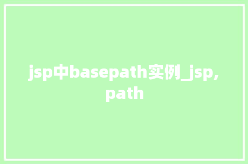jsp中basepath实例_jsp,path