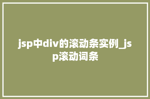 jsp中div的滚动条实例_jsp滚动词条