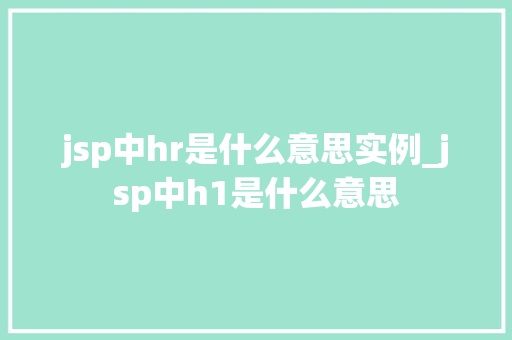 jsp中hr是什么意思实例_jsp中h1是什么意思  第1张