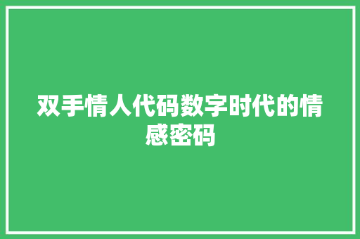 双手情人代码数字时代的情感密码