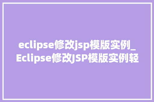 eclipse修改jsp模版实例_Eclipse修改JSP模版实例轻松实现个化网站设计