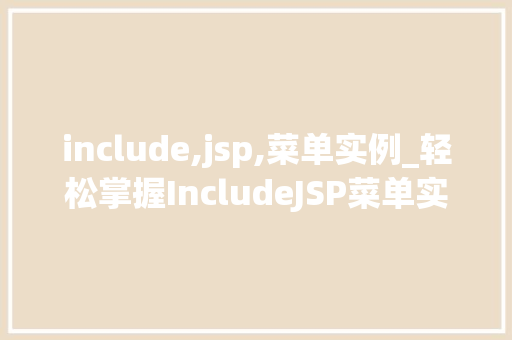 include,jsp,菜单实例_轻松掌握IncludeJSP菜单实例详解