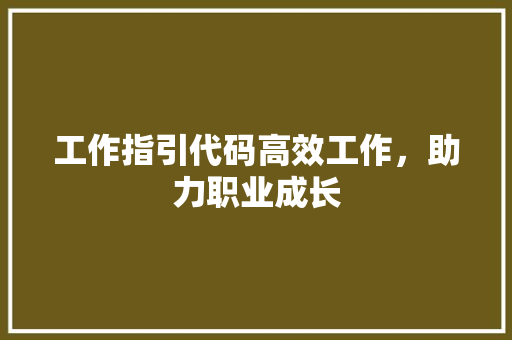 工作指引代码高效工作，助力职业成长