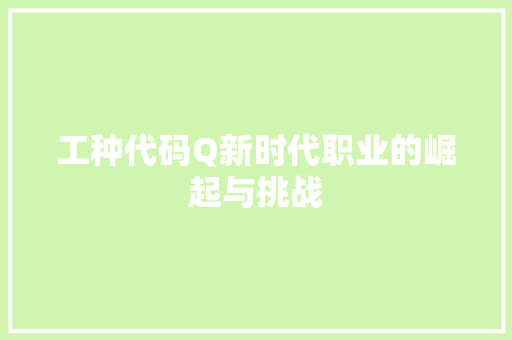工种代码Q新时代职业的崛起与挑战