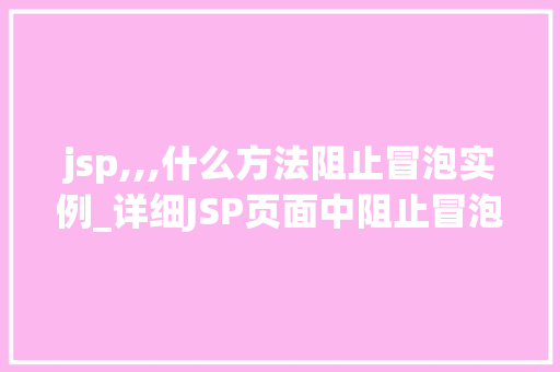 jsp,,,什么方法阻止冒泡实例_详细JSP页面中阻止冒泡的方法实例  第1张