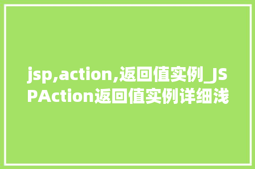 jsp,action,返回值实例_JSPAction返回值实例详细浅出与实战演练  第1张