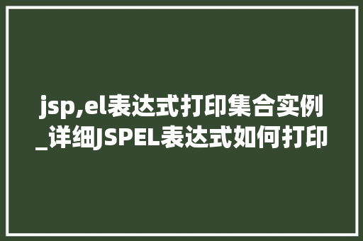 jsp,el表达式打印集合实例_详细JSPEL表达式如何打印集合实例