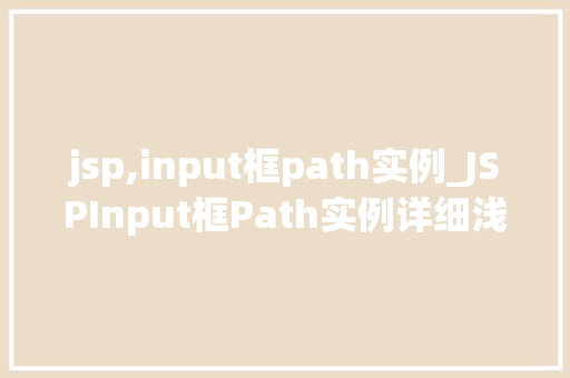 jsp,input框path实例_JSPInput框Path实例详细浅出掌握路径输入方法