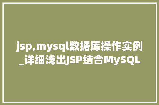 jsp,mysql数据库操作实例_详细浅出JSP结合MySQL数据库操作实例
