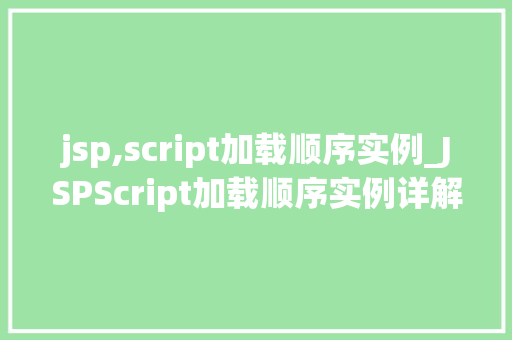 jsp,script加载顺序实例_JSPScript加载顺序实例详解从入门到精通  第1张