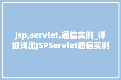 jsp,servlet,通信实例_详细浅出JSPServlet通信实例全