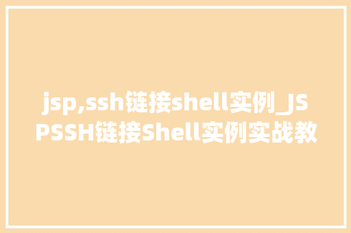 jsp,ssh链接shell实例_JSPSSH链接Shell实例实战教程与例子分析