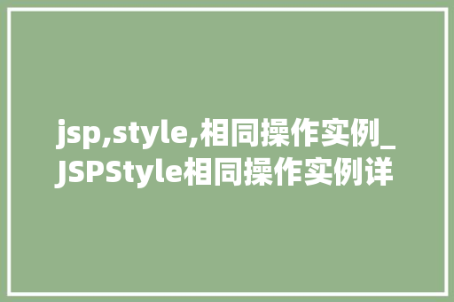 jsp,style,相同操作实例_JSPStyle相同操作实例详细浅出Web开发方法  第1张