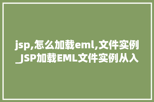 jsp,怎么加载eml,文件实例_JSP加载EML文件实例从入门到方法