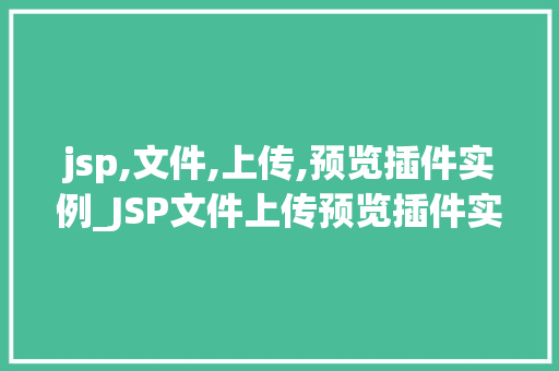 jsp,文件,上传,预览插件实例_JSP文件上传预览插件实例轻松实现图片、文件预览功能