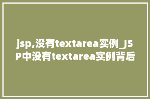 jsp,没有textarea实例_JSP中没有textarea实例背后的原因及解决方法