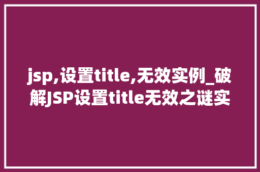 jsp,设置title,无效实例_破解JSP设置title无效之谜实例与解决方法