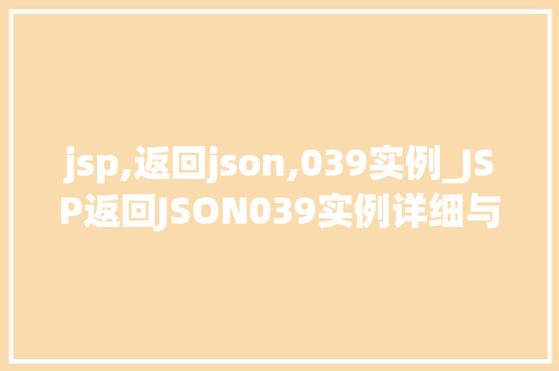 jsp,返回json,039实例_JSP返回JSON039实例详细与实战操作