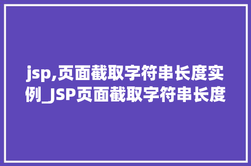 jsp,页面截取字符串长度实例_JSP页面截取字符串长度实例适用方法大