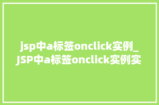 jsp中a标签onclick实例_JSP中a标签onclick实例实战与方法分享  第1张