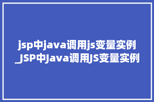 jsp中java调用js变量实例_JSP中Java调用JS变量实例跨语言协作的奥秘  第1张