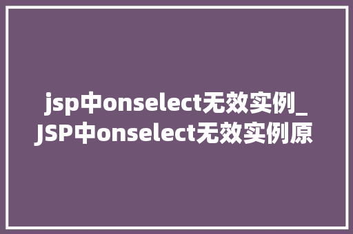 jsp中onselect无效实例_JSP中onselect无效实例原因分析及解决方法